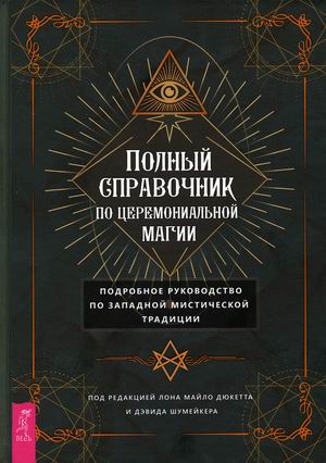 

Полный справочник по церемониальной магии. Подробное руководство по западной мистической традиции (18354142)