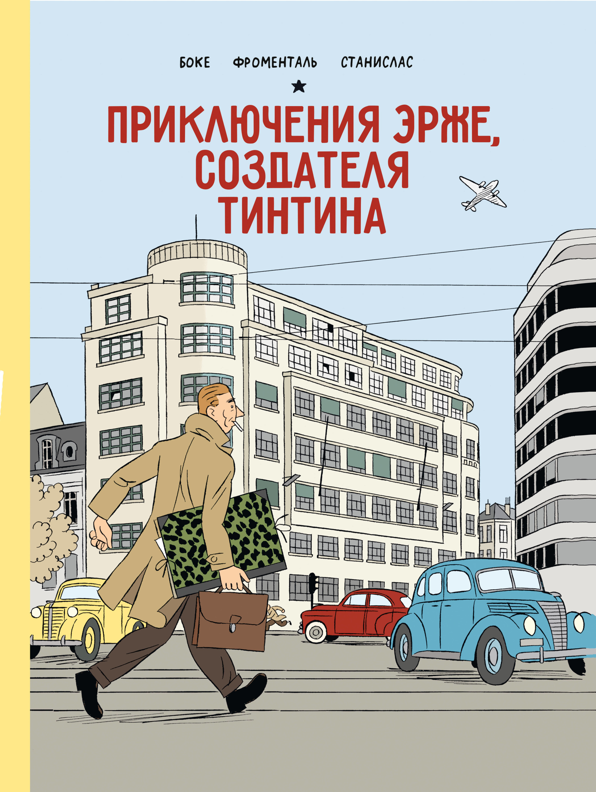 

Приключения Эрже, создателя Тинтина (18353729)