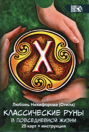 

Классические руны в повседневной жизни. 25 карт + инструкция (18354483)