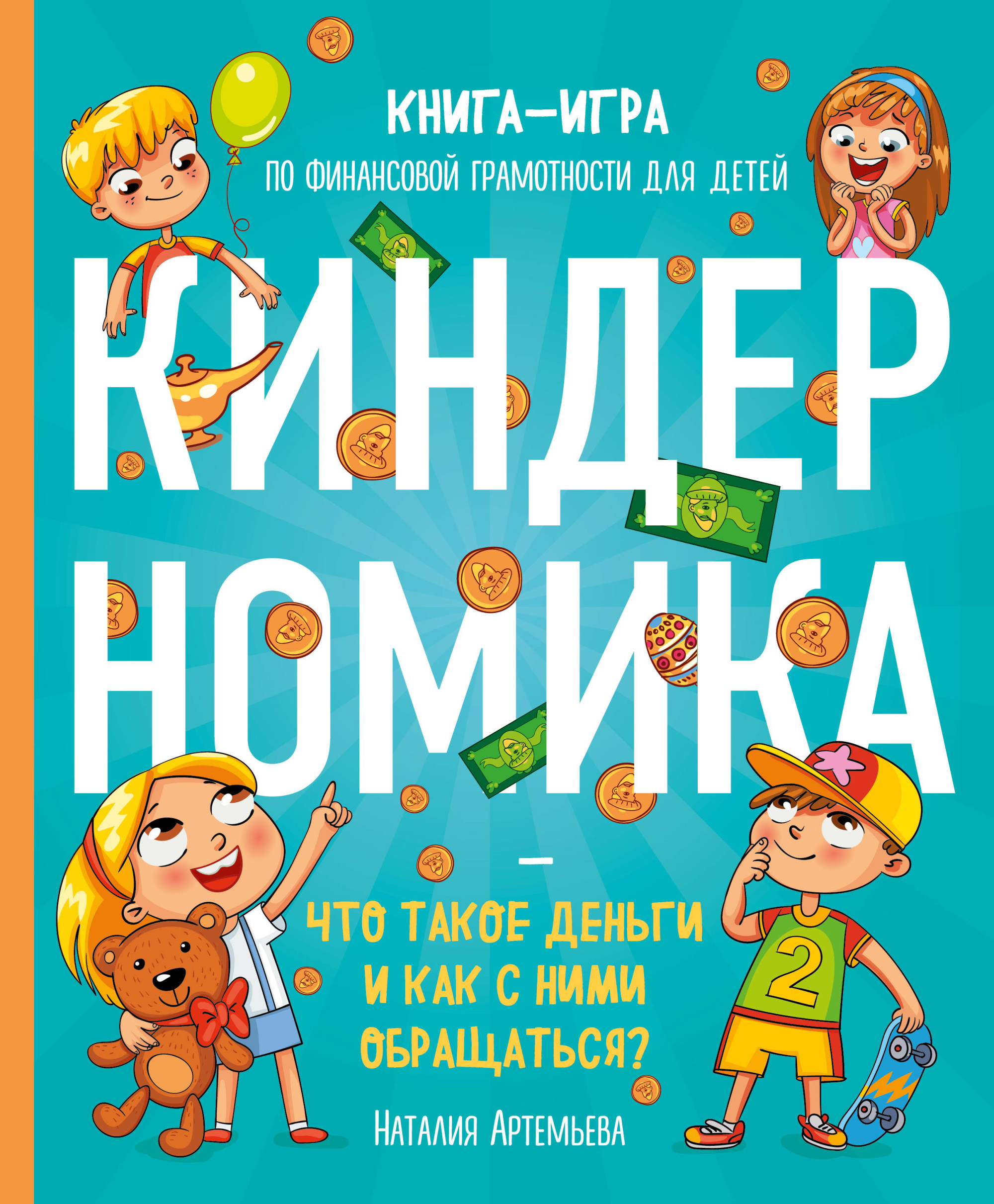 

Киндерномика. Что такое деньги и как с ними обращаться Книга-игра по финансовой грамотности для детей (18354396)