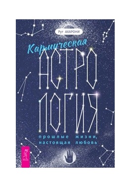 

Кармическая астрология: прошлые жизни, настоящая любовь (18382345)