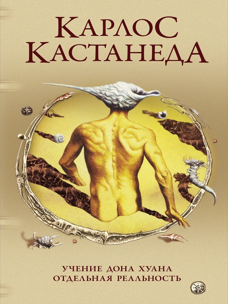 

Учение Дона Хуана. Отдельная реальность (18353979)
