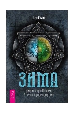 

Зима. Ритуалы процветания в темной фазе секулума (18353363)