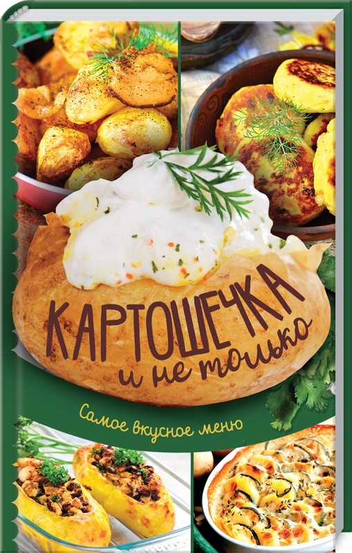 

Картошечка и не только. Самое вкусное меню (18389875)