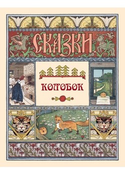 

Колобок (18389772)