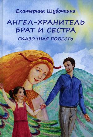 

Ангел-хранитель. Брат и сестра (18381319)