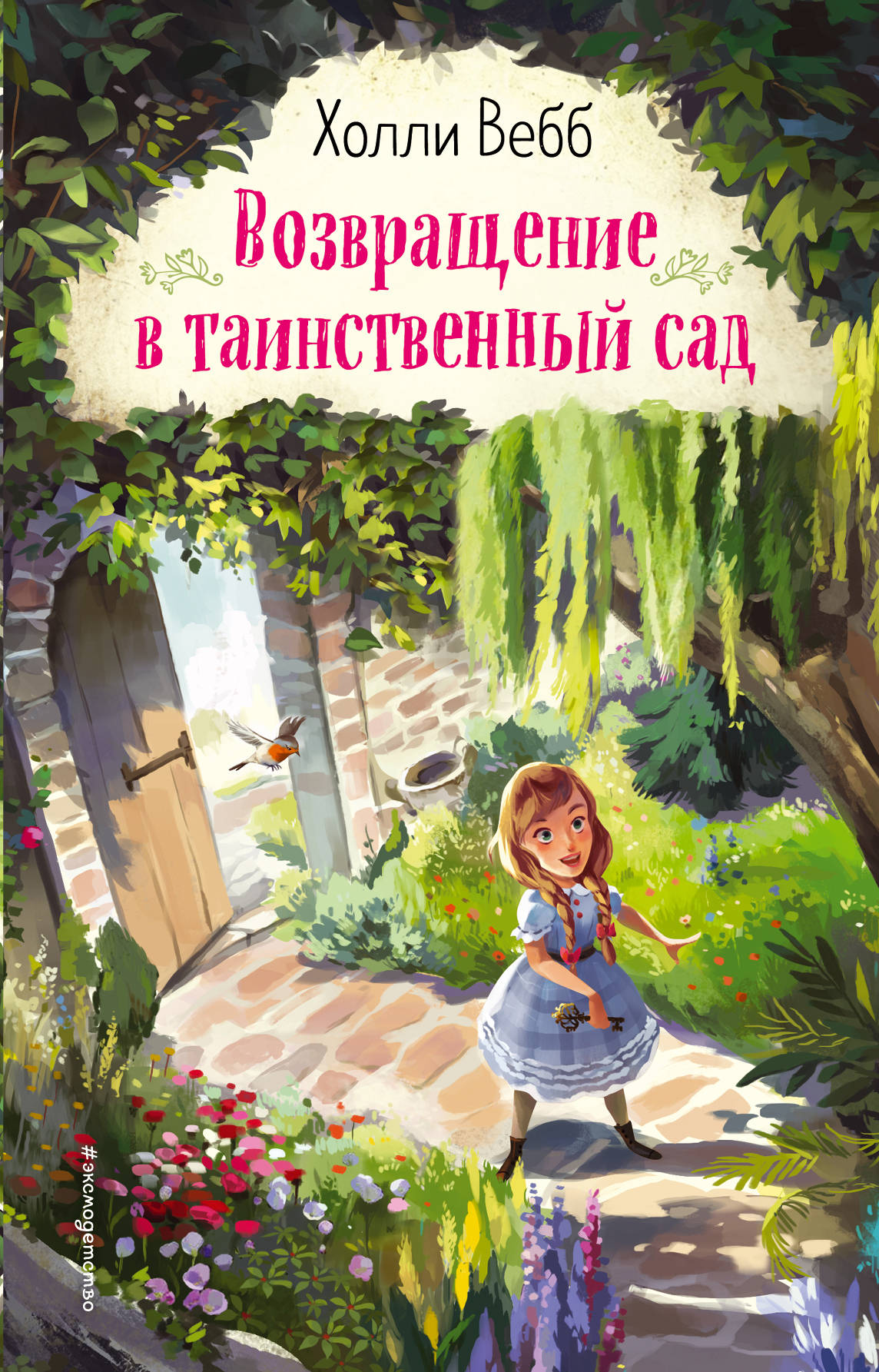 

Возвращение в таинственный сад (18352417)