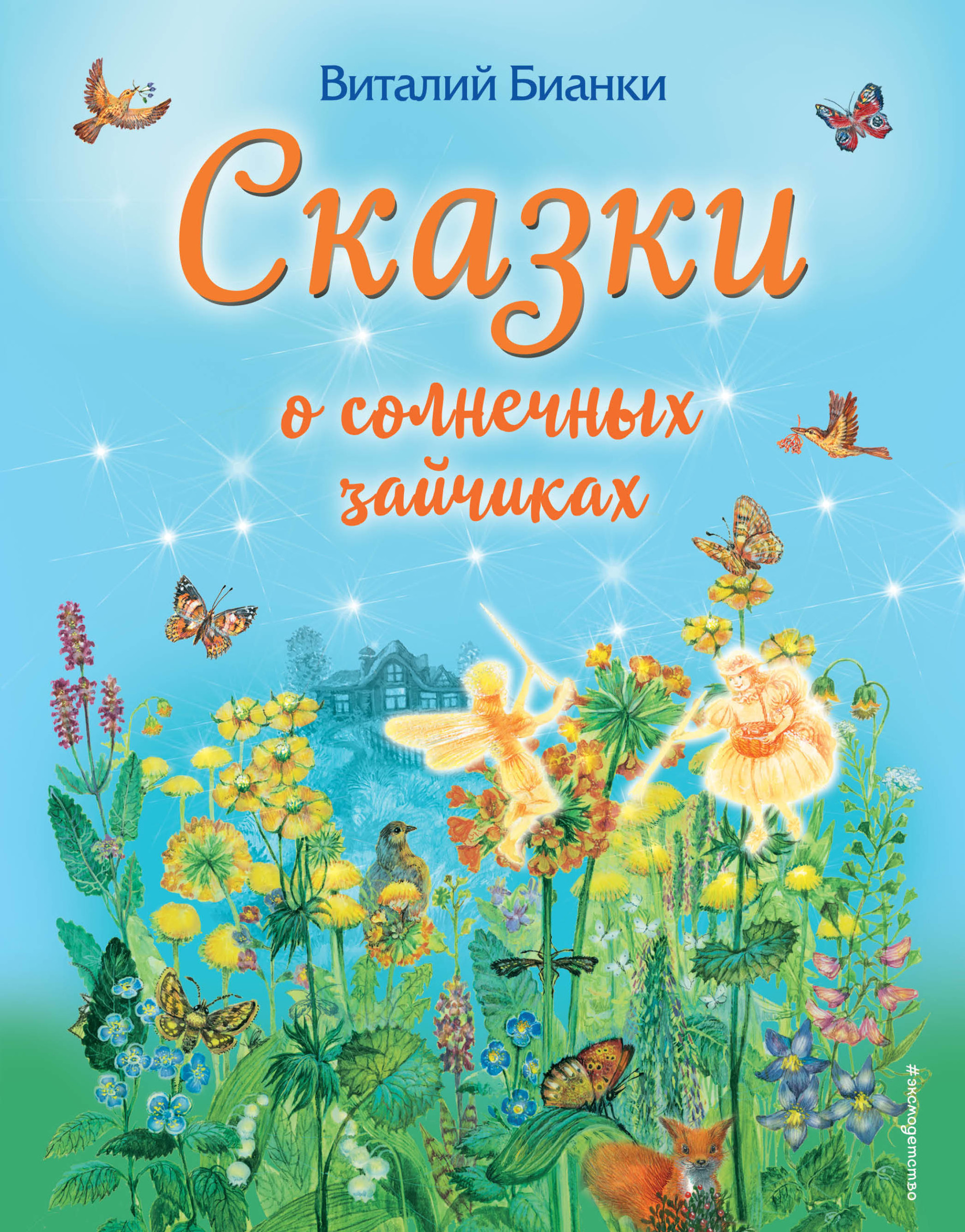 

Сказки о солнечных зайчиках (18352293)