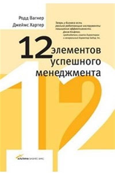 

12 элементов успешного менеджмента (18352494)