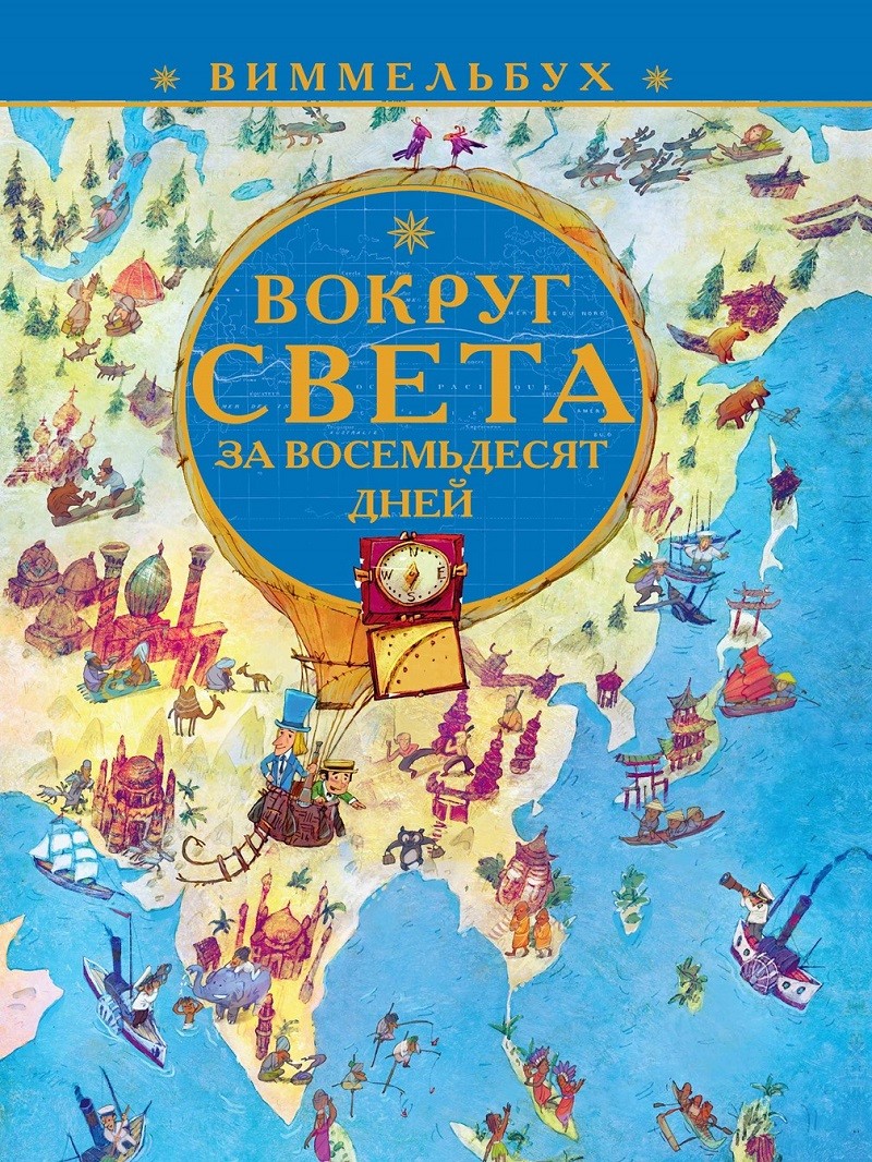 

Вокруг света за 80 дней. Виммельбух (18383277)