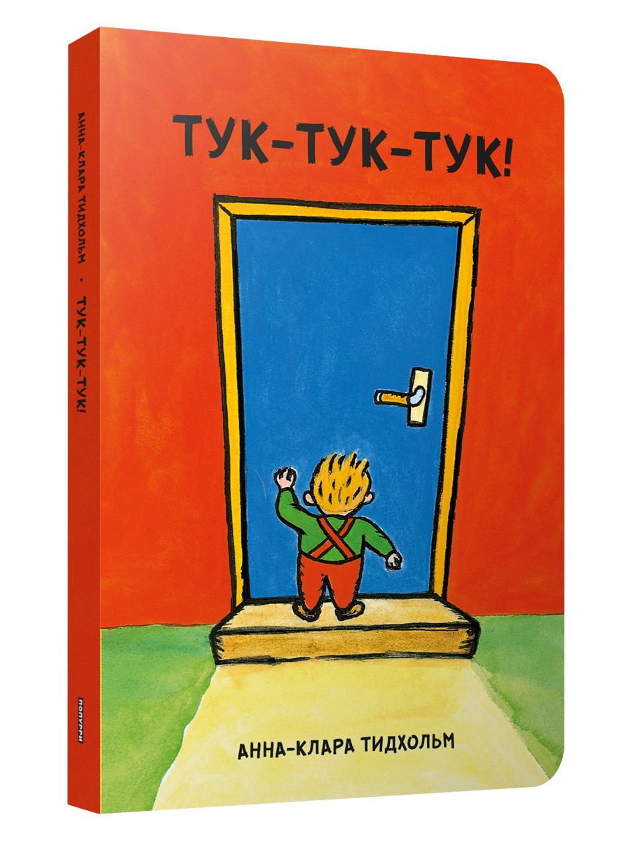 

Тук-тук-тук! (18354007)