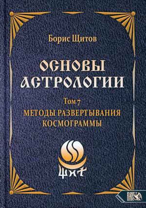 

Основы астрологии. Том 7: Методы развертывания космограммы (18382652)
