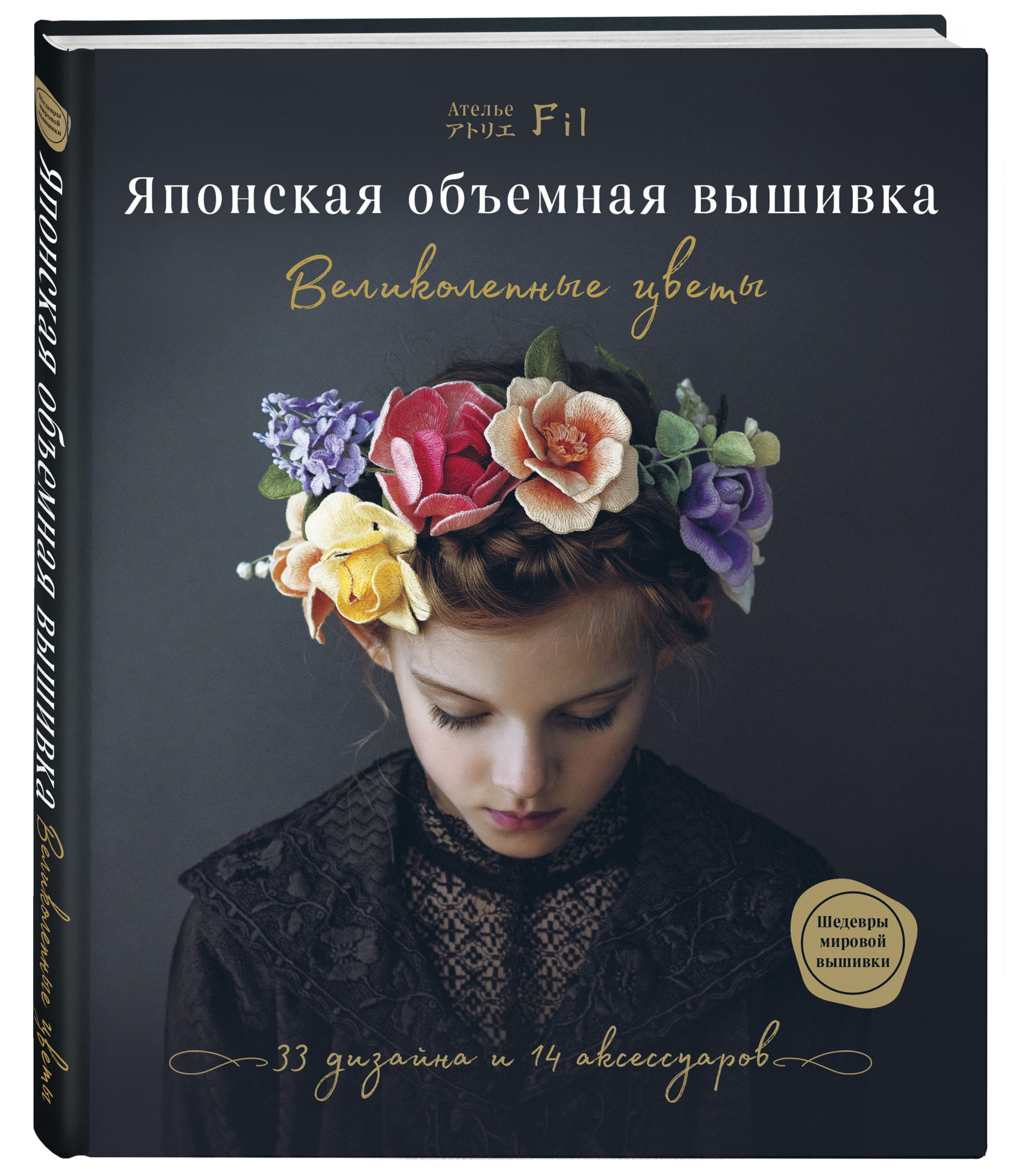 

Японская объемная вышивка. Великолепные цветы (18381372)