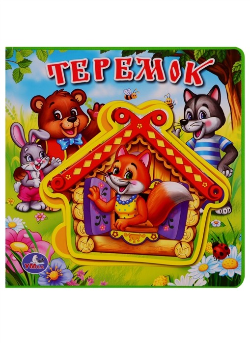 

Теремок (18381822)
