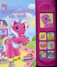 

Мой маленький пони. Приглашение на чай (14754097)