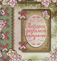 

Подарок любимой бабушке (13580174)