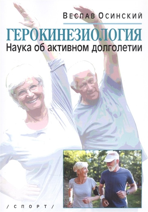 

Герокинезиология. Наука об активном долголетии (18392451)