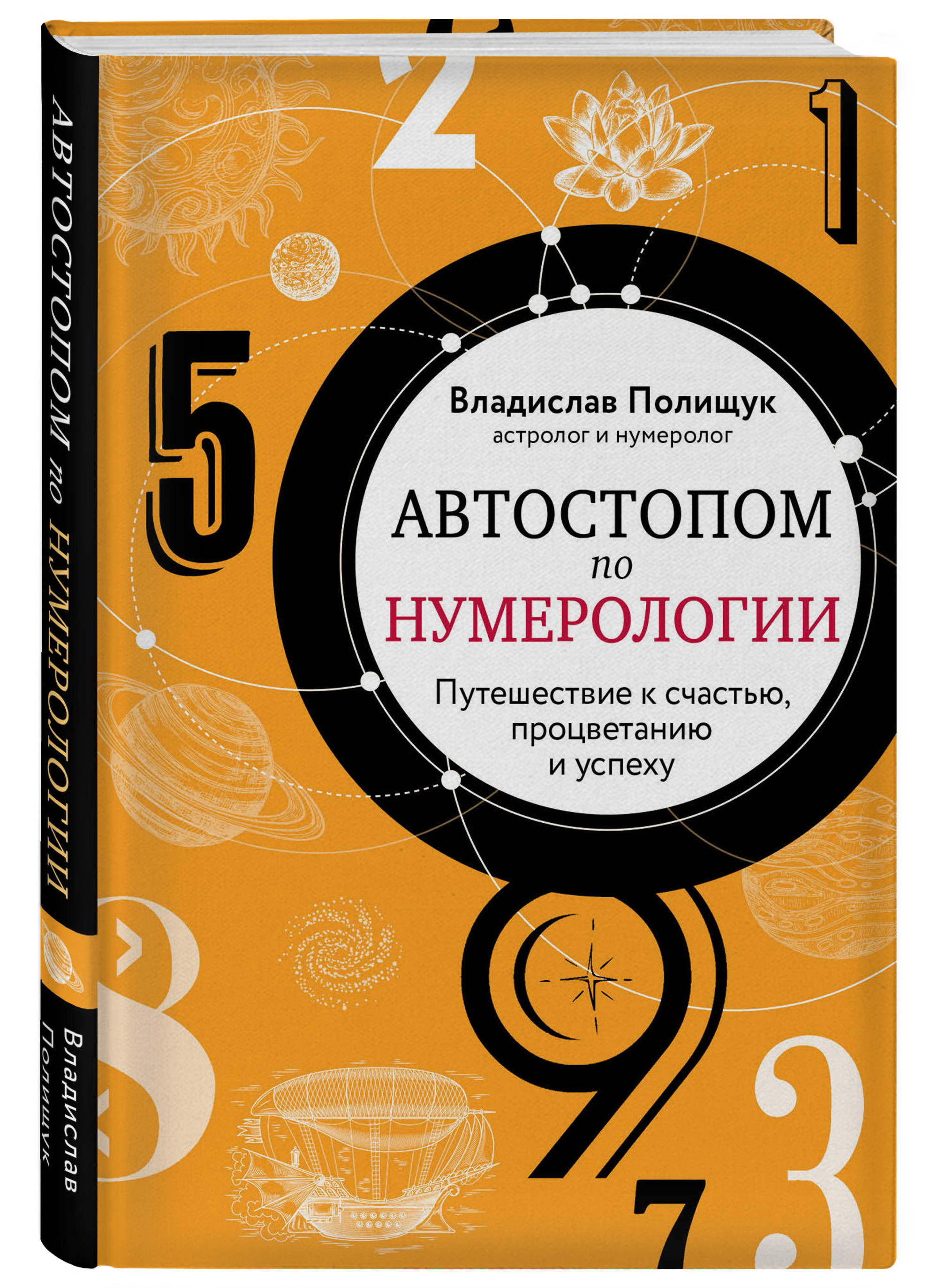 

Автостопом по нумерологии. Путешествие к счастью, процветанию и успеху (18382952)