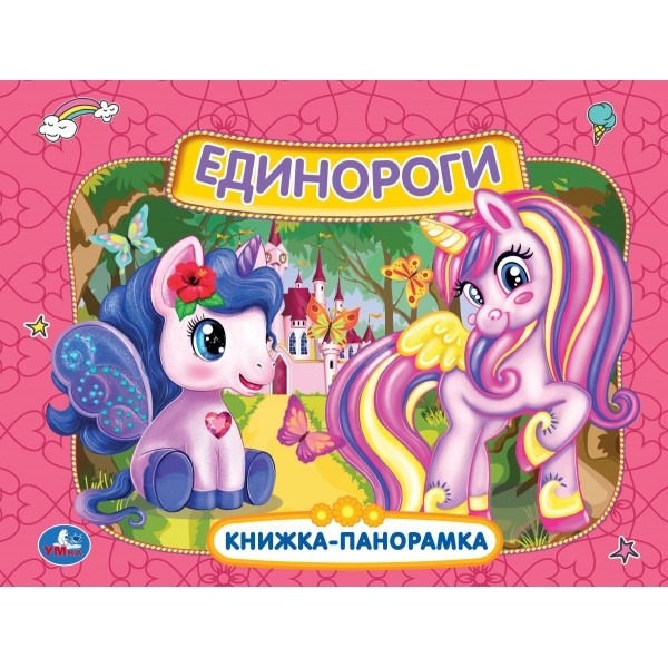 

Единороги. Книжка-панорамка (18392269)