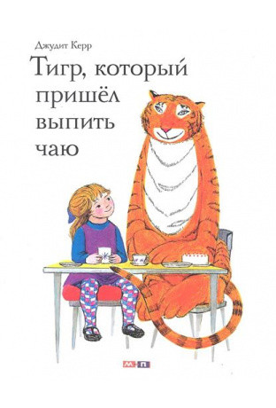 

Тигр, который пришел выпить чаю (18352907)