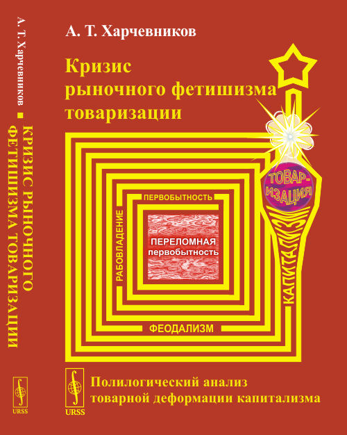 

Кризис рыночного фетишизма товаризации. Полилогический анализ товарной деформации капитализма (18387519)