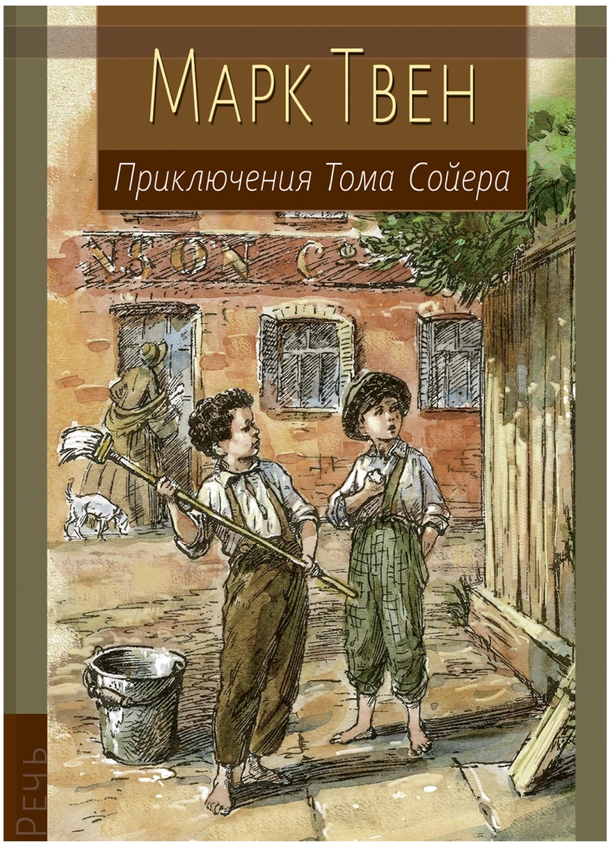 

Приключения Тома Сойера (18352554)