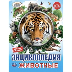 

Животные. Энциклопедия (18382061)