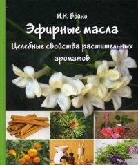 

Эфирные масла. Целебные свойства растительных ароматов (13470683)