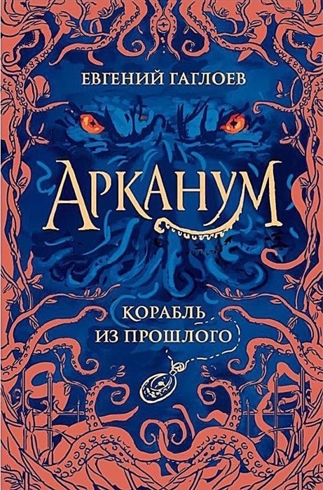 

Арканум. 1. Корабль из прошлого (18352942)