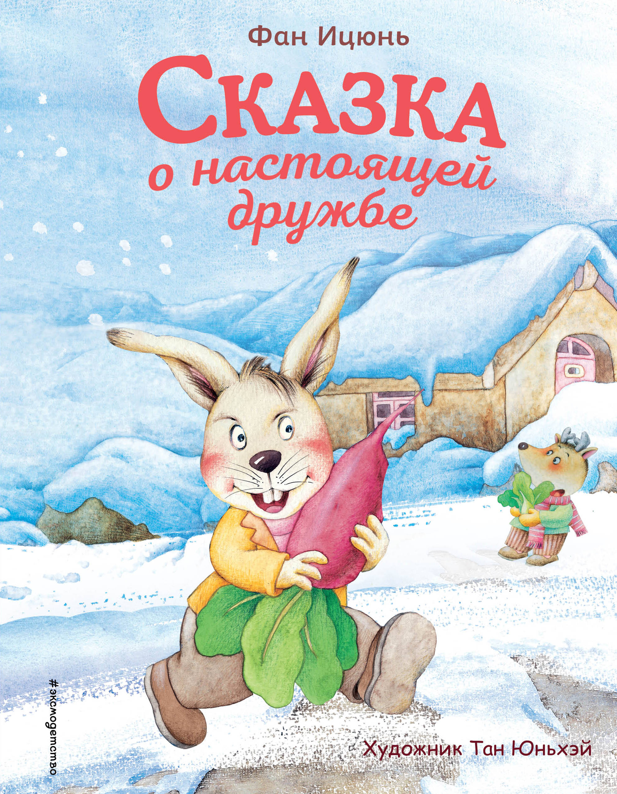 

Сказка о настоящей дружбе (18352849)