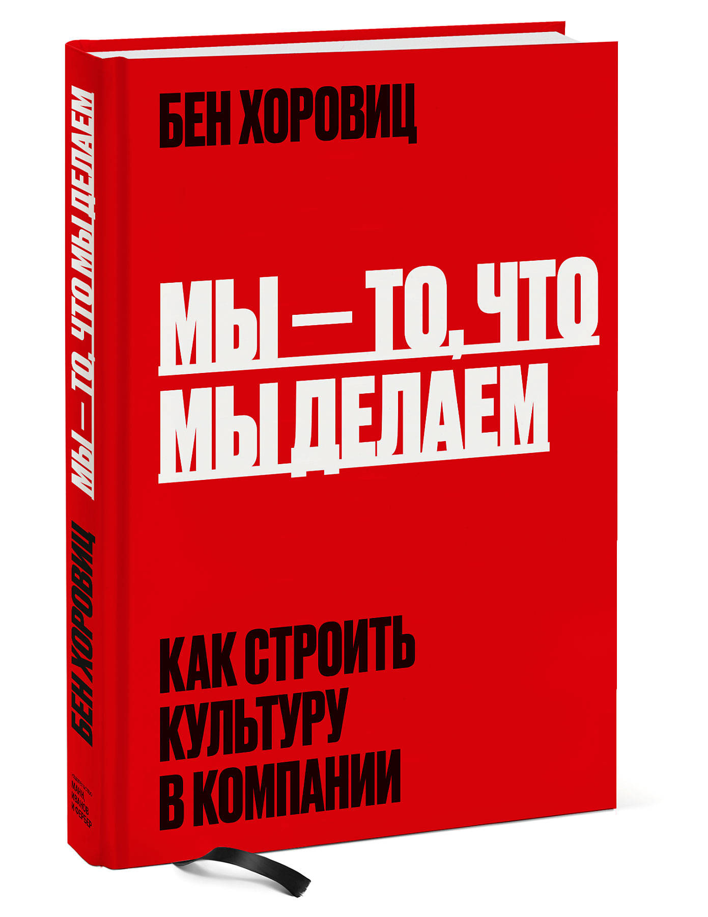 

Мы - то, что мы делаем. Как строить культуру в компании (18382909)