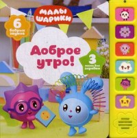 

Доброе утро! Книжка-игрушка (6 звуков) (15448707)