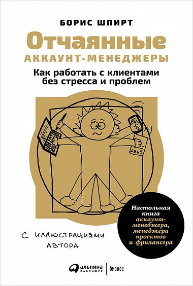 

Отчаянные аккаунт-менеджеры. Как работать с клиентами без стресса и проблем. Настольная книга аккаунт-менеджера, менеджера проектов и фрилансера (18390200)