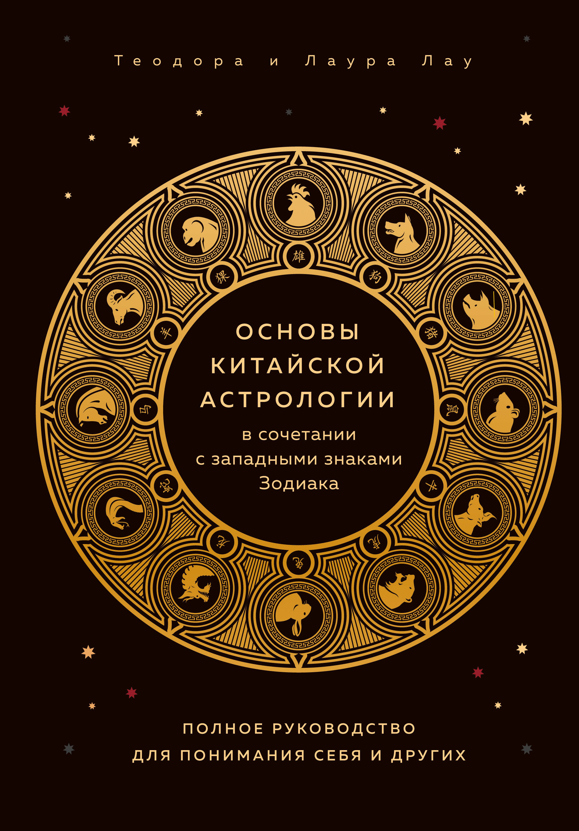 

Основы китайской астрологии в сочетании с западными знаками Зодиака. Полное руководство для понимания себя и других (18353938)