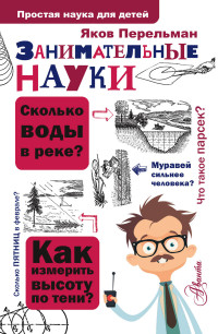 

Занимательные науки (14616868)
