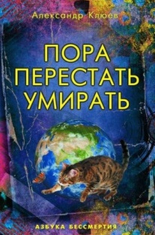 

Пора перестать умирать (18388489)