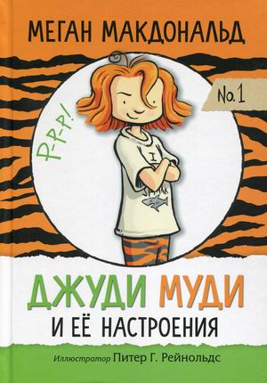 

Джуди Муди и ее настроения. № 1 (18381954)