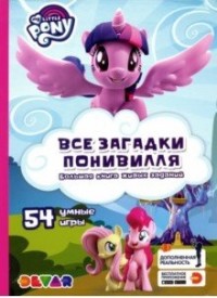 

Мой маленький пони. Все загадки Понивилля. 54 умные игры (18265229)