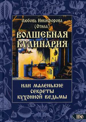 

Волшебная кулинария или маленькие секреты кухонной ведьмы (18353335)