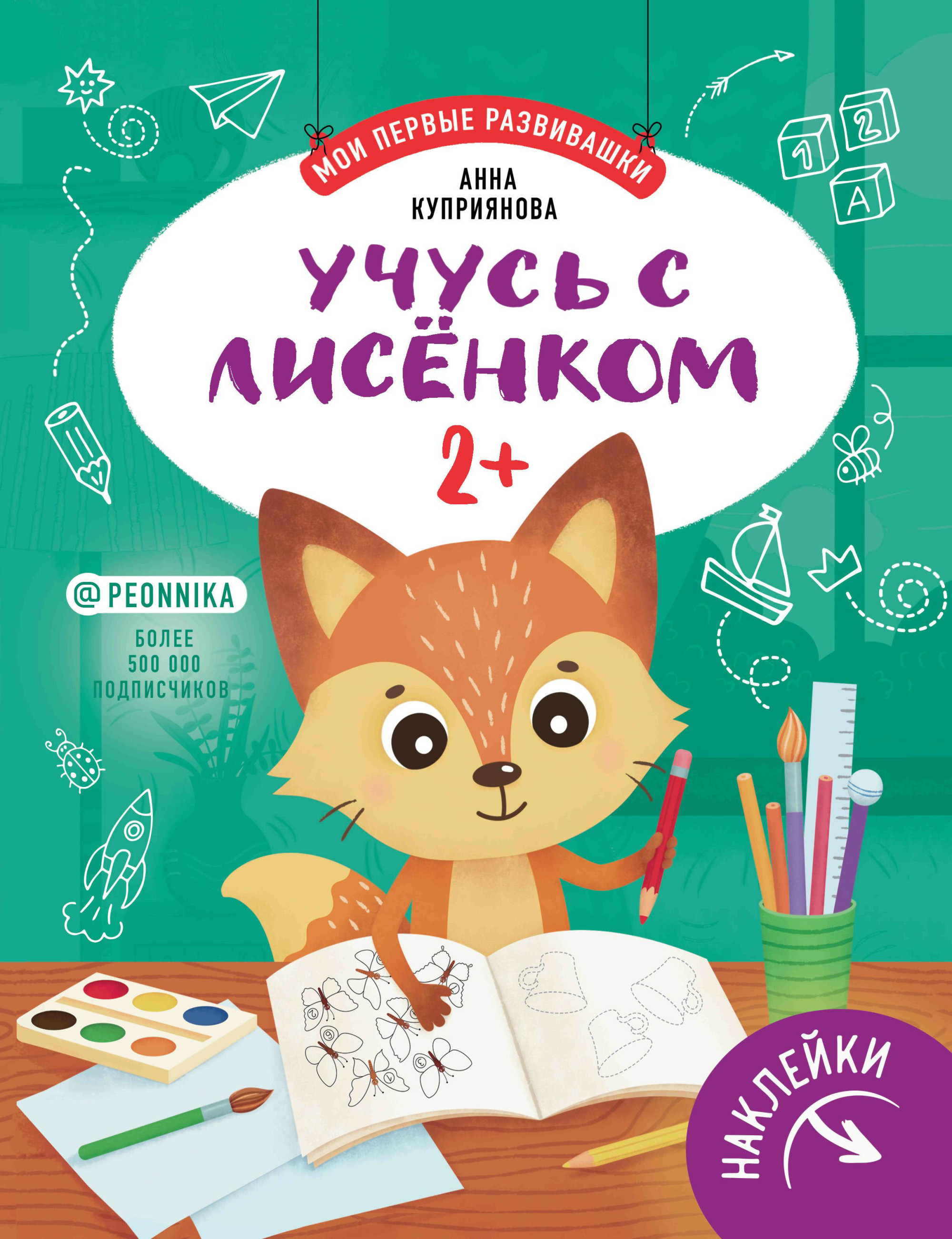 

Учусь с лисенком. Книжка с наклейками. 2+ (18383020)