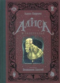

Алиса в Зазеркалье (14792698)
