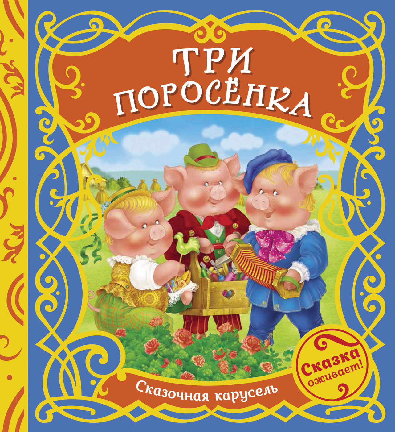 

Три поросенка (18388497)