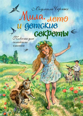 

Мила, лето и детские секреты. Повесть для семейного чтения (18352585)