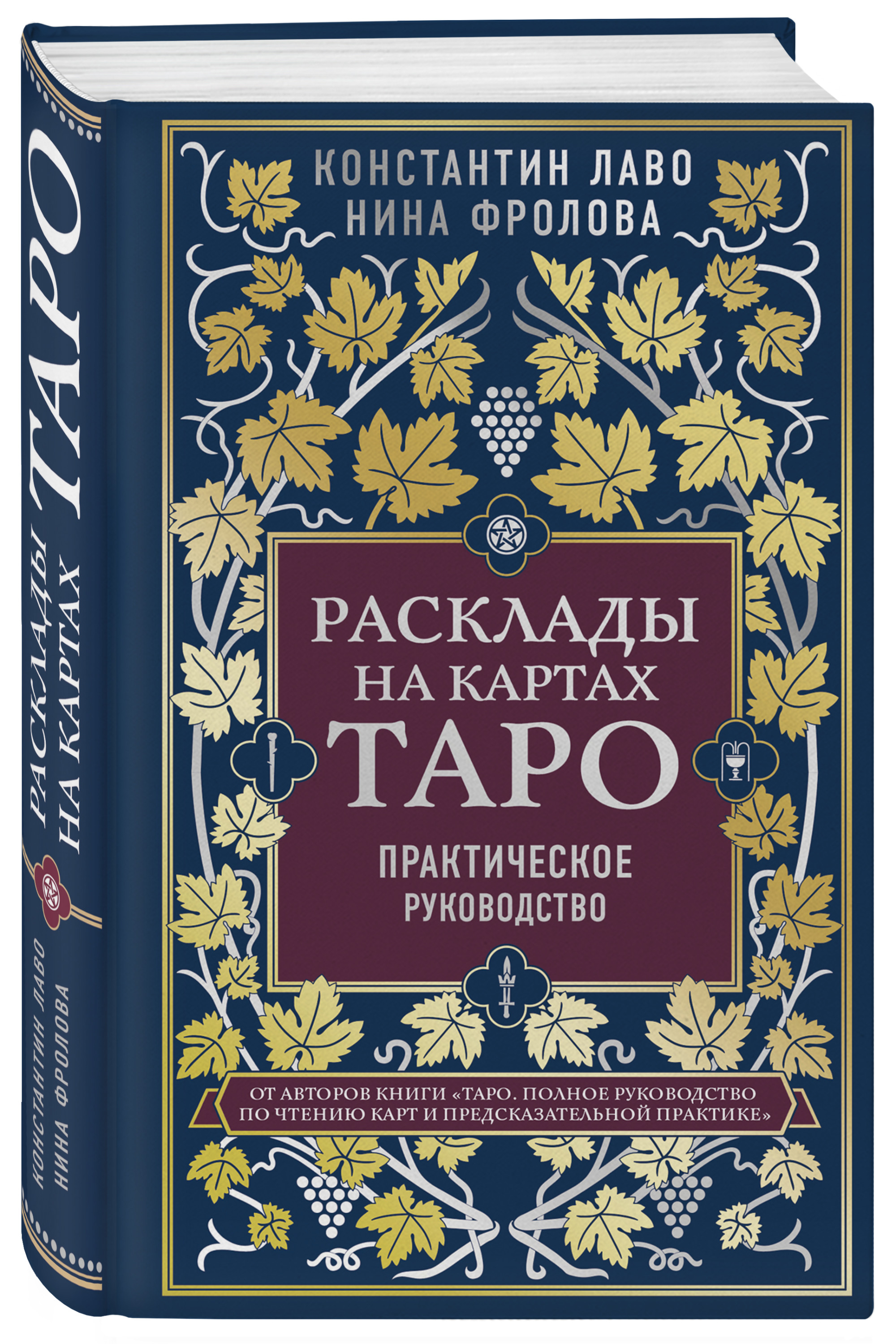 

Расклады на картах Таро. Практическое руководство (18381622)