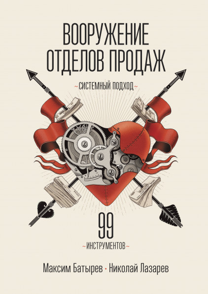 

Вооружение отделов продаж. Системный подход (18353841)