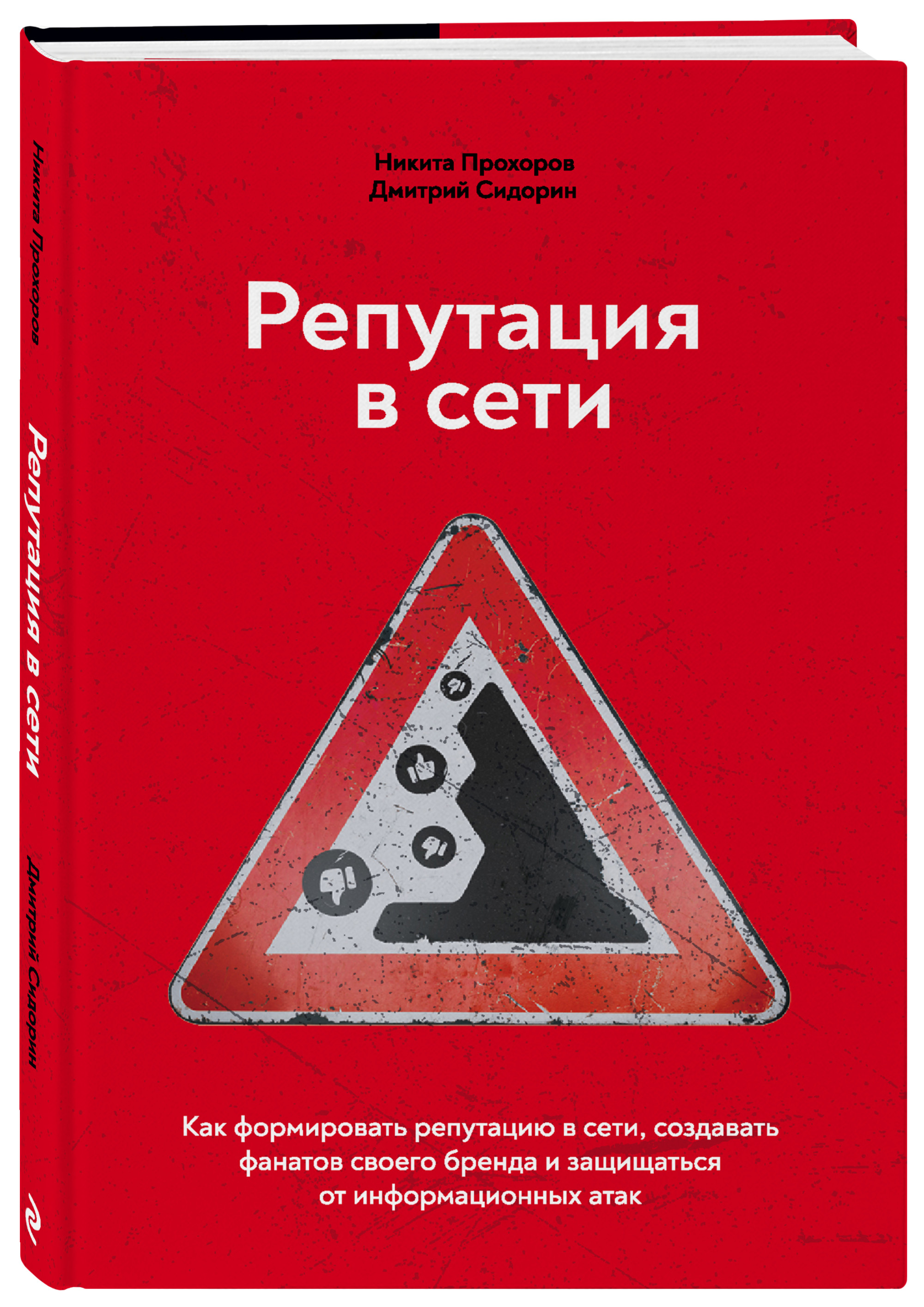 

Репутация в сети. Как формировать репутацию в сети, создавать фанатов своего бренда и защищаться от информационных атак (18382694)
