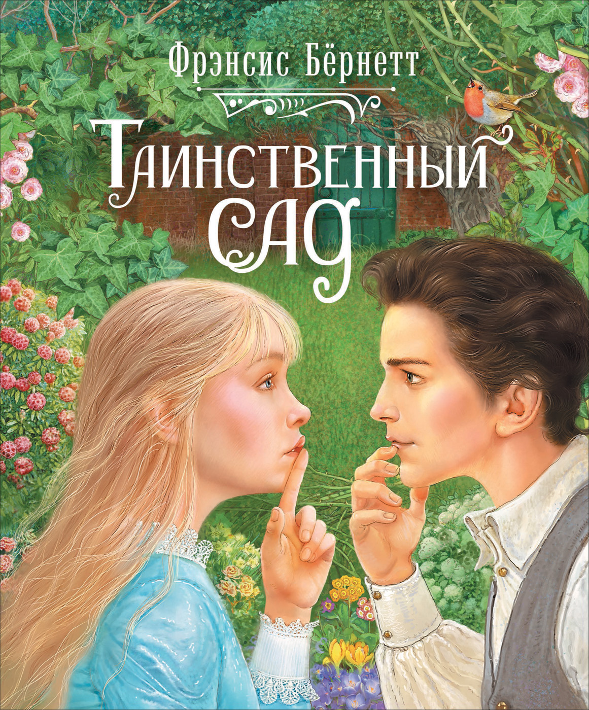 

Таинственный сад (18381810)