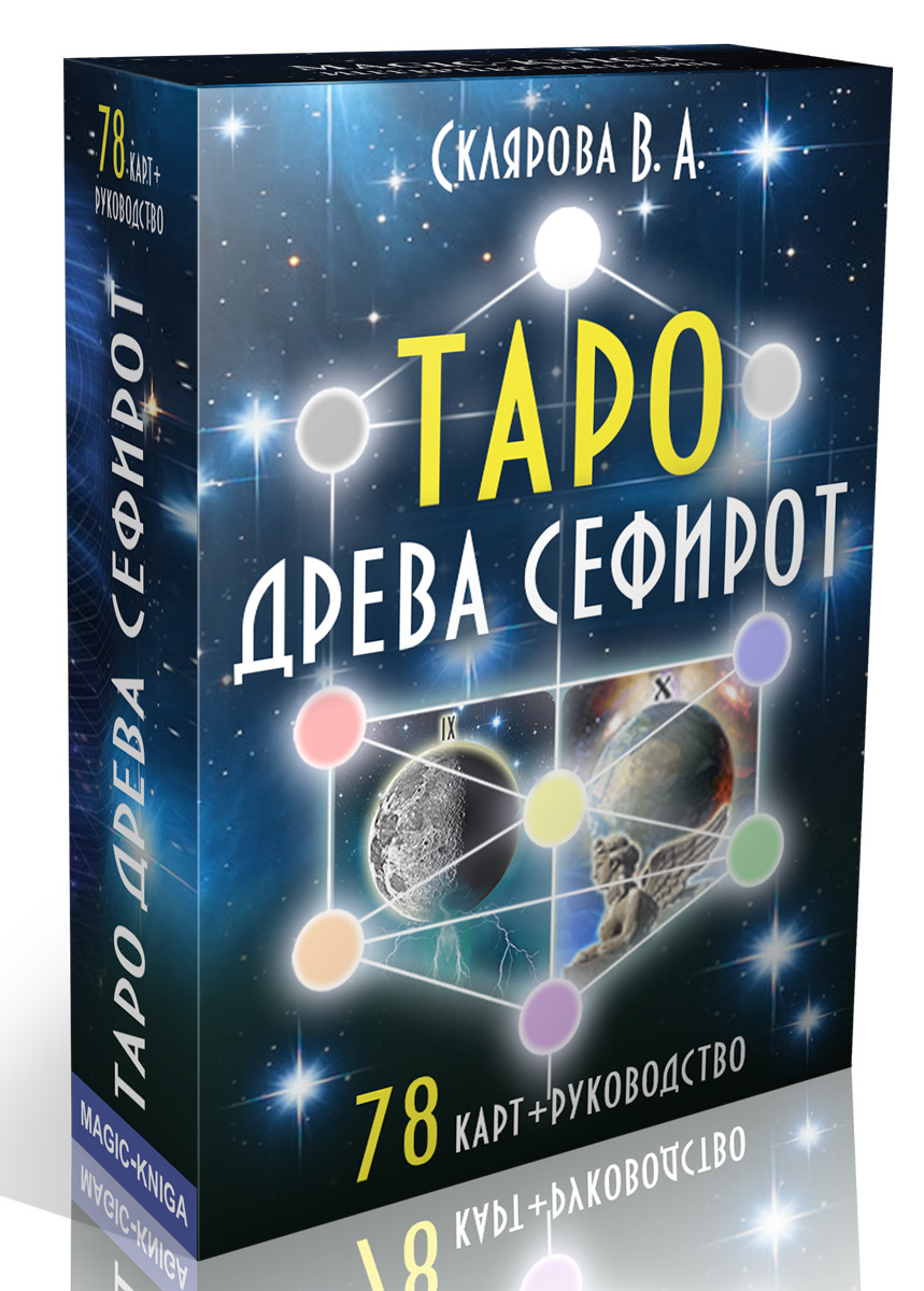 

Таро Древа Сефирот (18352456)