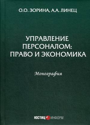 

Управление персоналом: право и экономика (18383064)