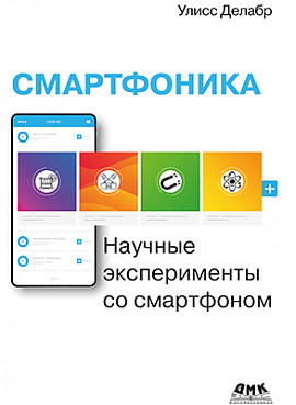 

Смартфоника: научные эксперименты со смартфоном (18383376)